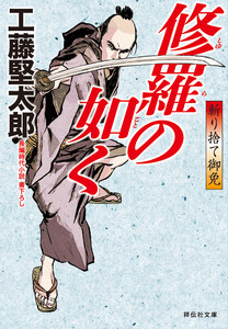 修羅の如く 斬り捨て御免[3] 電子書籍版