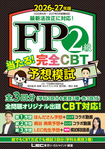 FP2級 当たる! 完全CBT 予想模試 2026-27年版 電子書籍版