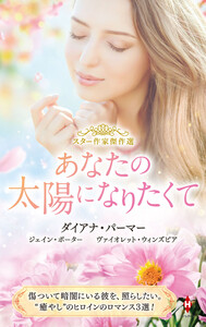 スター作家傑作選～あなたの太陽になりたくて～ 電子書籍版