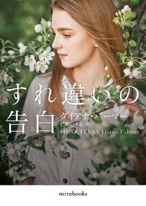 すれ違いの告白【mirabooks版】 電子書籍版