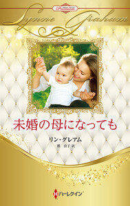 未婚の母になっても【ハーレクイン・プレゼンツ作家シリーズ別冊版】