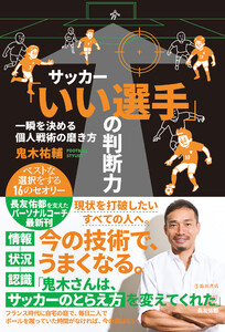 サッカー「いい選手」の判断力 一瞬を決める個人戦術の磨き方(池田書店)
