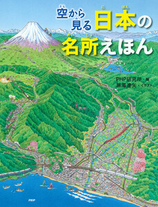 空から見る 日本の名所えほん