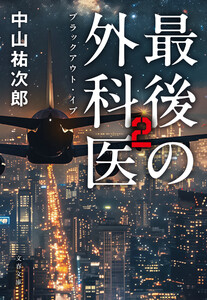 最後の外科医 2 ブラックアウト・イブ
