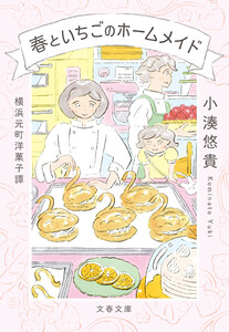 横浜元町洋菓子譚 春といちごのホームメイド