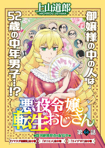 悪役令嬢転生おじさん 単話版 64話 遠山の龍さん