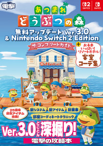 あつまれ どうぶつの森 無料アップデート Ver.3.0 & Nintendo Switch 2 Edition ザ・コンプリートガイド + お手本いっぱい! リゾートホテル客室コーデ集