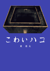 こわいハコ