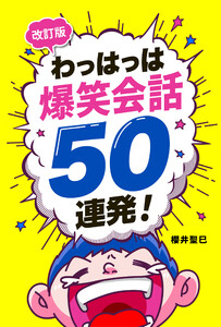 改訂版わっはっは爆笑会話50連発!