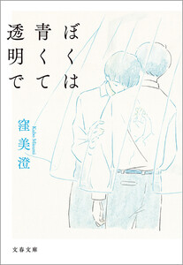 ぼくは青くて透明で