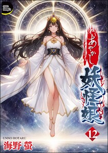 あやかし妖怪娘(分冊版) 【第12話】