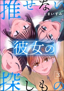 推せない彼女の探しもの (3)