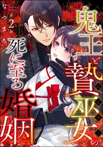 鬼王と贄巫女の死に至る婚姻(分冊版) 【第2話】 電子書籍版