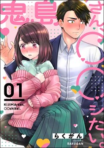 鬼島さん、◯◯シたい。(分冊版) 【第1話】 電子書籍版