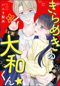 きらめきの大和くん☆(分冊版) 【第10話】