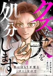 クズな夫を処分します ～私にはもう不要な「ゴミ」なので～ (2)