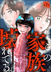 この家族、壊れてる。 ～“選ばれなかった妻”の地獄～(分冊版) 【第7話】 電子書籍版