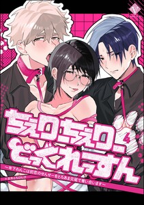 ちぇりーちぇりーどっぐれっすん ～年下わんこは初恋のせんせーをとろあま交尾で奪い合います～(分冊版) 【第4話】