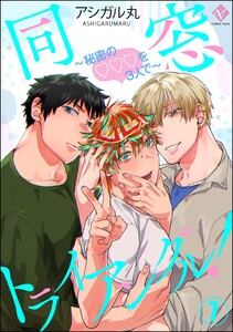同窓トライアングル! ～秘密のはぁとを3人で～(分冊版) 【第7話】 電子書籍版