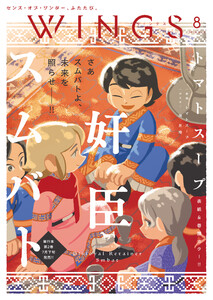 ウィングス 2026年8月号[期間限定]