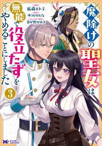 魔除けの聖女は無能で役立たずをやめることにしました(コミック) : 3