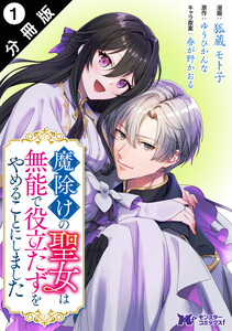 魔除けの聖女は無能で役立たずをやめることにしました(コミック) 分冊版 : 1