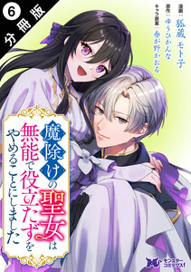 魔除けの聖女は無能で役立たずをやめることにしました(コミック) 分冊版 : 6 電子書籍版
