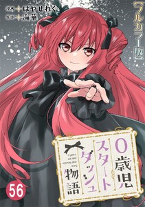 0歳児スタートダッシュ物語【フルカラー版】 (56)