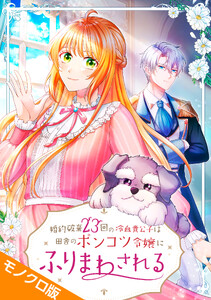 婚約破棄23回の冷血貴公子は田舎のポンコツ令嬢にふりまわされる モノクロ版 第3話