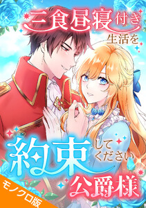 三食昼寝付き生活を約束してください、公爵様 モノクロ版 第7話 電子書籍版