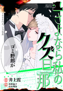 さよなら私のクズ旦那 (1)