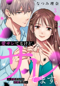 愛サレてるけど、サレてます。～矛盾だらけの結婚生活～ (3)