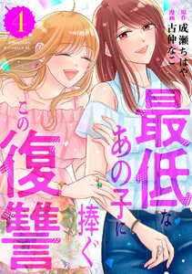 最低なあの子に捧ぐこの復讐 (4)