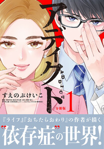 アディクト 分冊版 (1)