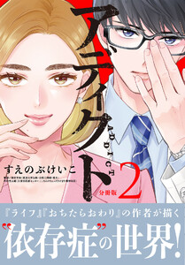 アディクト 分冊版 (2) 電子書籍版
