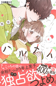 ハルメイ 分冊版 (15) 電子書籍版