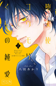 堕天使コウモリくんの純愛 ベツフレプチ (7) 電子書籍版