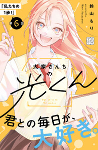 大家さんちの光くん プチデザ (6) 電子書籍版