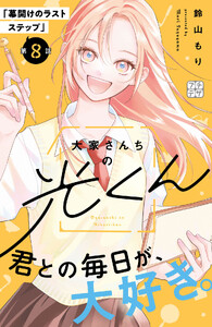 大家さんちの光くん プチデザ (8) 電子書籍版