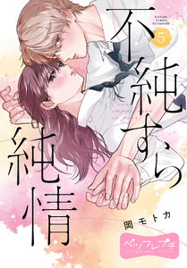 不純すら純情 ベツフレプチ (5)