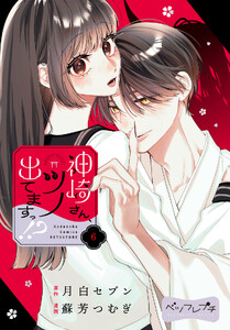 神崎さん、ツノ出てますっ!? ベツフレプチ (6) 電子書籍版