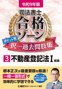令和9年版 司法書士 合格ゾーン ポケット判 択一過去問肢集 3 不動産登記法I
