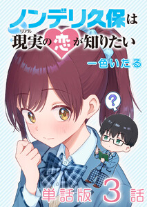 ノンデリ久保は現実の恋が知りたい【単話版】(3) 電子書籍版