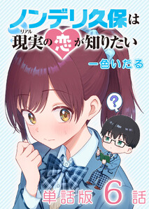 ノンデリ久保は現実の恋が知りたい【単話版】(6) 電子書籍版