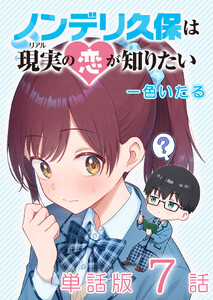ノンデリ久保は現実の恋が知りたい【単話版】(7) 電子書籍版