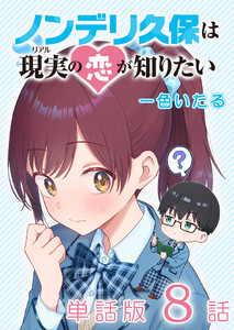 ノンデリ久保は現実の恋が知りたい【単話版】(8) 電子書籍版