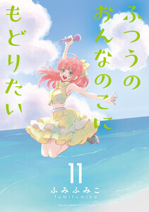 ふつうのおんなのこにもどりたい(11)【電子限定特典ペーパー付き】