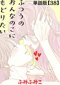 ふつうのおんなのこにもどりたい【単話版】(38) 電子書籍版