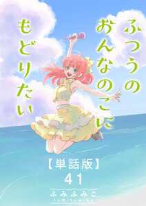 ふつうのおんなのこにもどりたい【単話版】(41) 電子書籍版