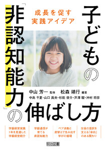 子どもの「非認知能力」の伸ばし方 成長を促す実践アイデア